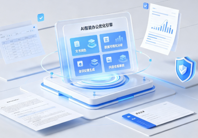 襄阳AI重构现代办公体系 智能优化引擎助力企业轻量化高效运营