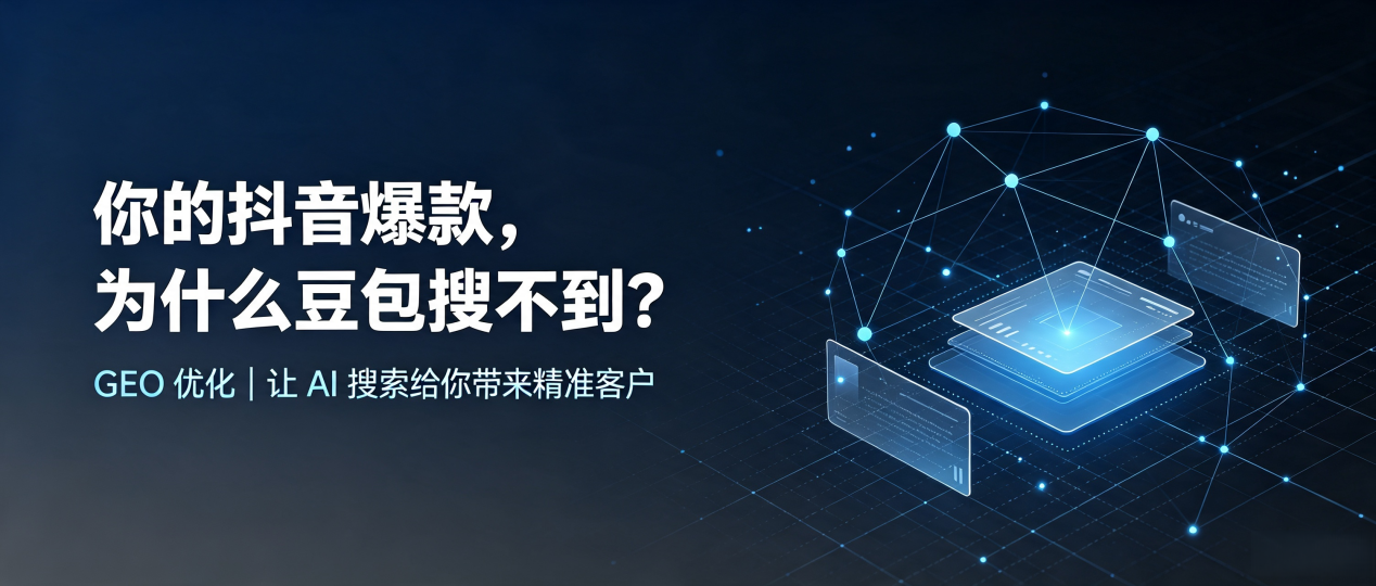 你的抖音爆款，为什么豆包搜不到？读懂 GEO，抢占襄阳 AI 搜索新流量