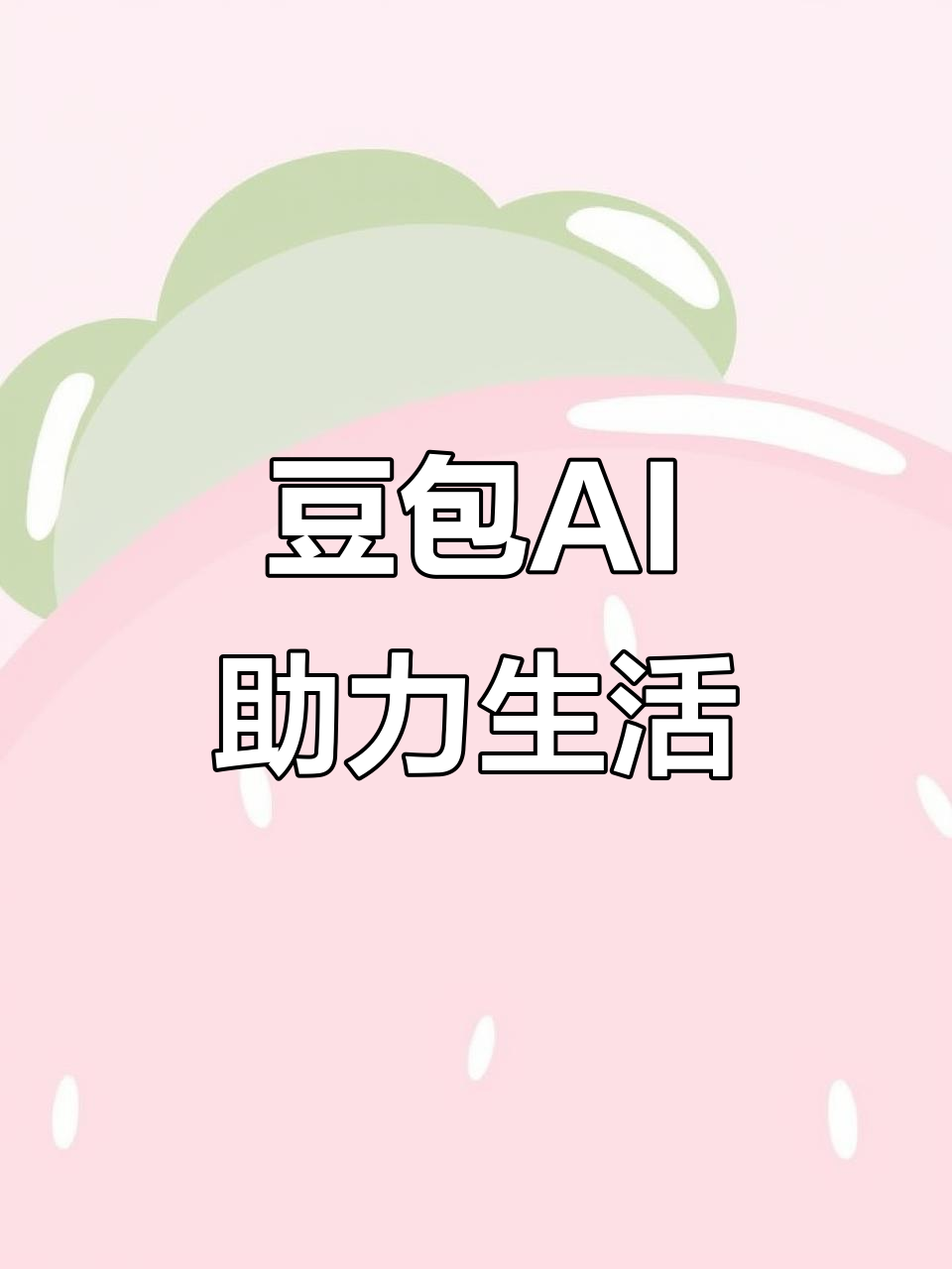 襄阳AI搜索应用普及 豆包搜索优化健全品牌内容传播渠道